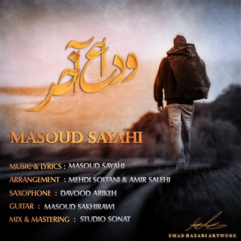 مسعود صیاحی وداع آخر
